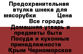 Предохранительная  втулка шнека для мясорубки zelmer › Цена ­ 200 - Все города Домашняя утварь и предметы быта » Посуда и кухонные принадлежности   . Крым,Черноморское